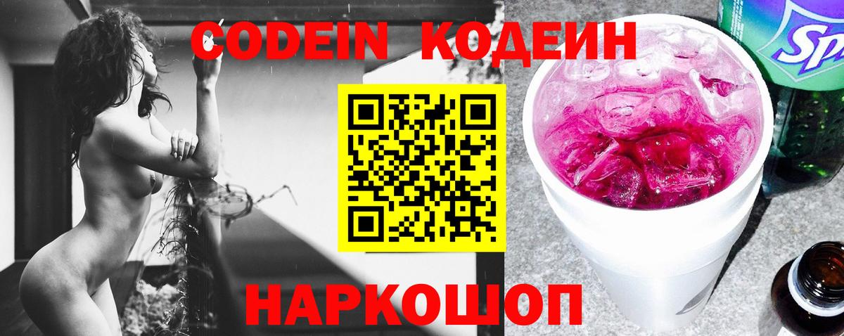 Codein напиток Lean (лин) Холмск